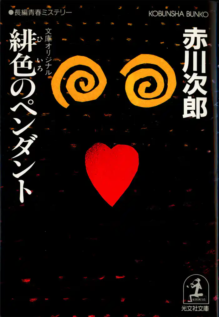 緋色のペンダント　杉原爽香　二十歳の秋
