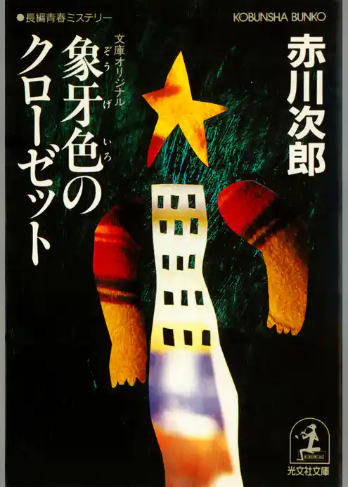 象牙色のクローゼット　杉原爽香　二十一歳の冬