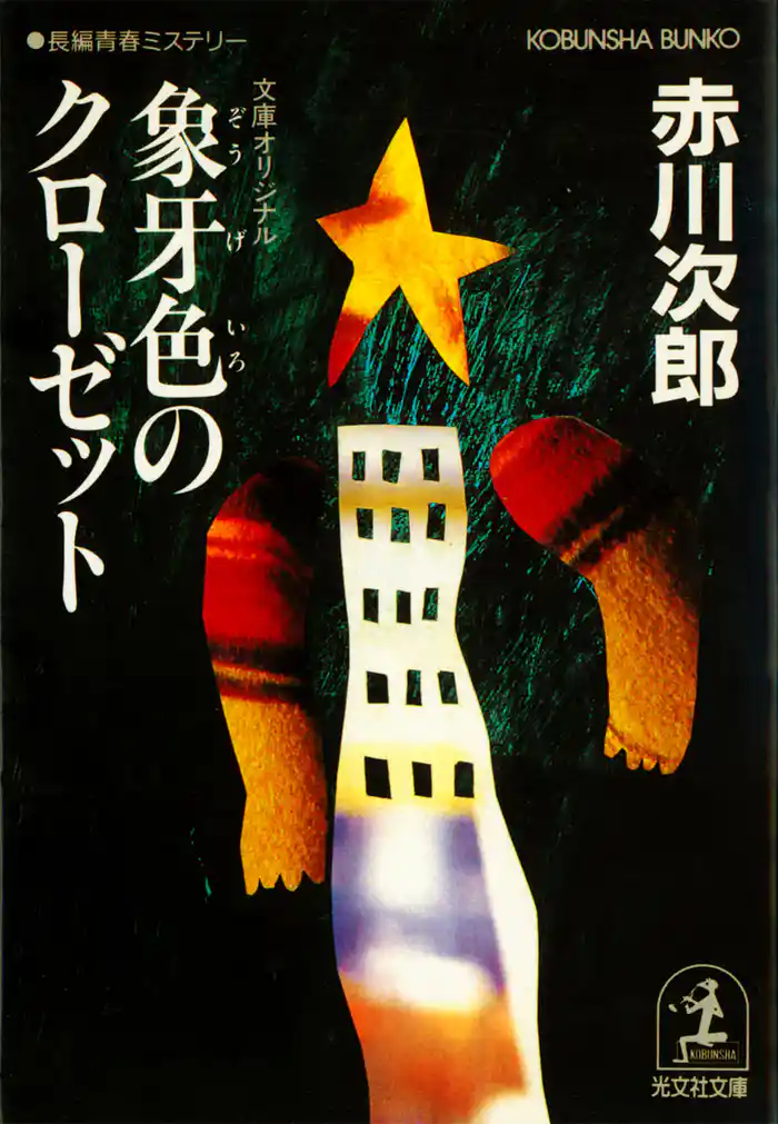 象牙色のクローゼット　杉原爽香　二十一歳の冬