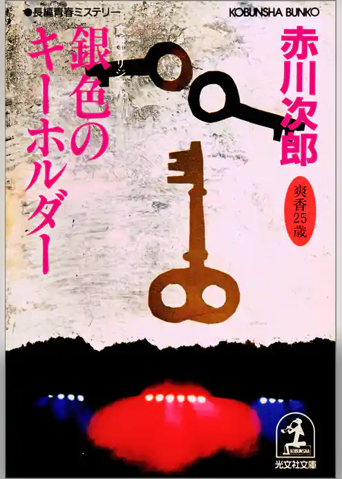 銀色のキーホルダー　杉原爽香　二十五歳の秋