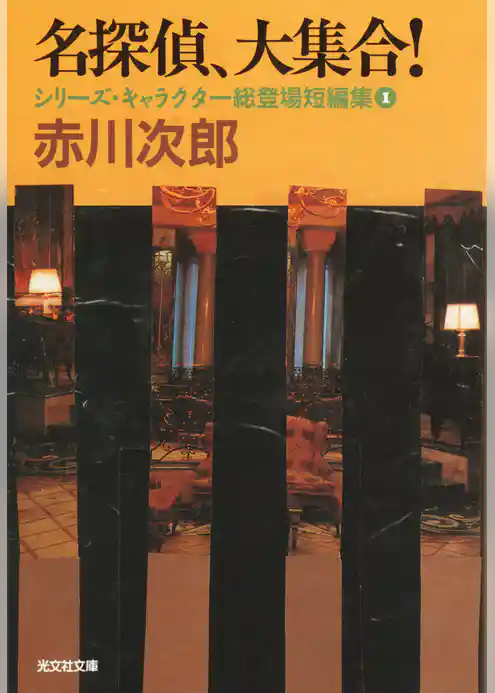 名探偵、大集合！