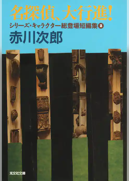 名探偵、大行進！