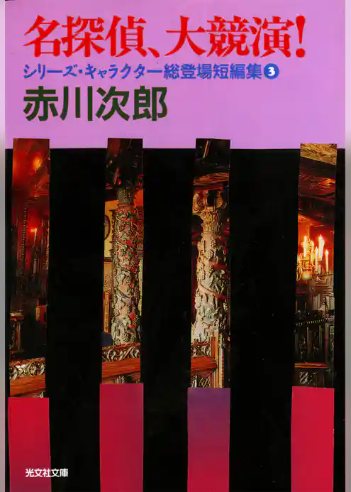 名探偵、大競演！