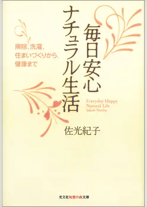 毎日安心　ナチュラル生活　掃除、洗濯、住まいづくりから、健康まで