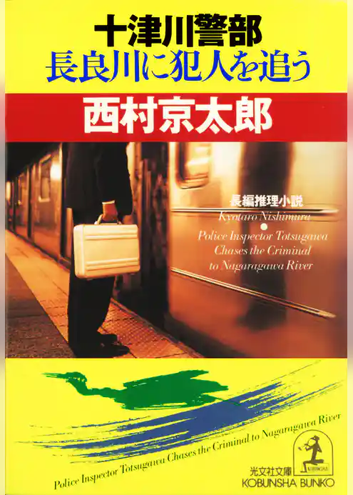 十津川警部　長良川に犯人を追う