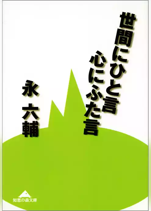 世間にひと言　心にふた言