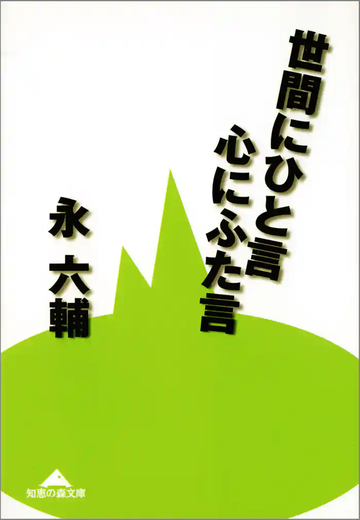 世間にひと言 心にふた言
