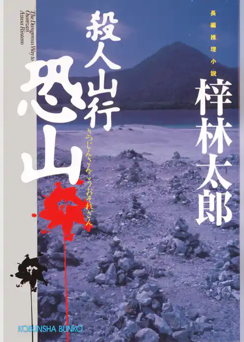 殺人山行　恐山