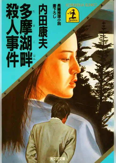 多摩湖畔殺人事件