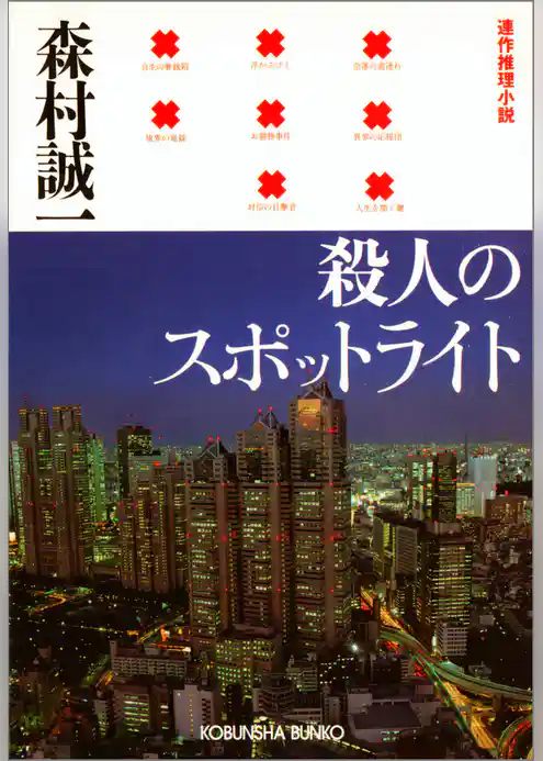 殺人のスポットライト