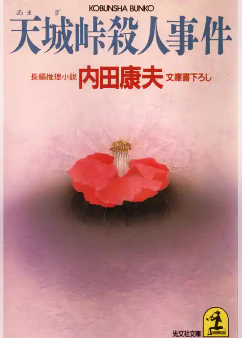 天城峠殺人事件