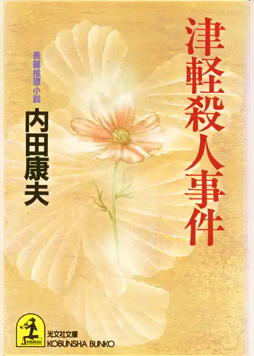 津軽殺人事件