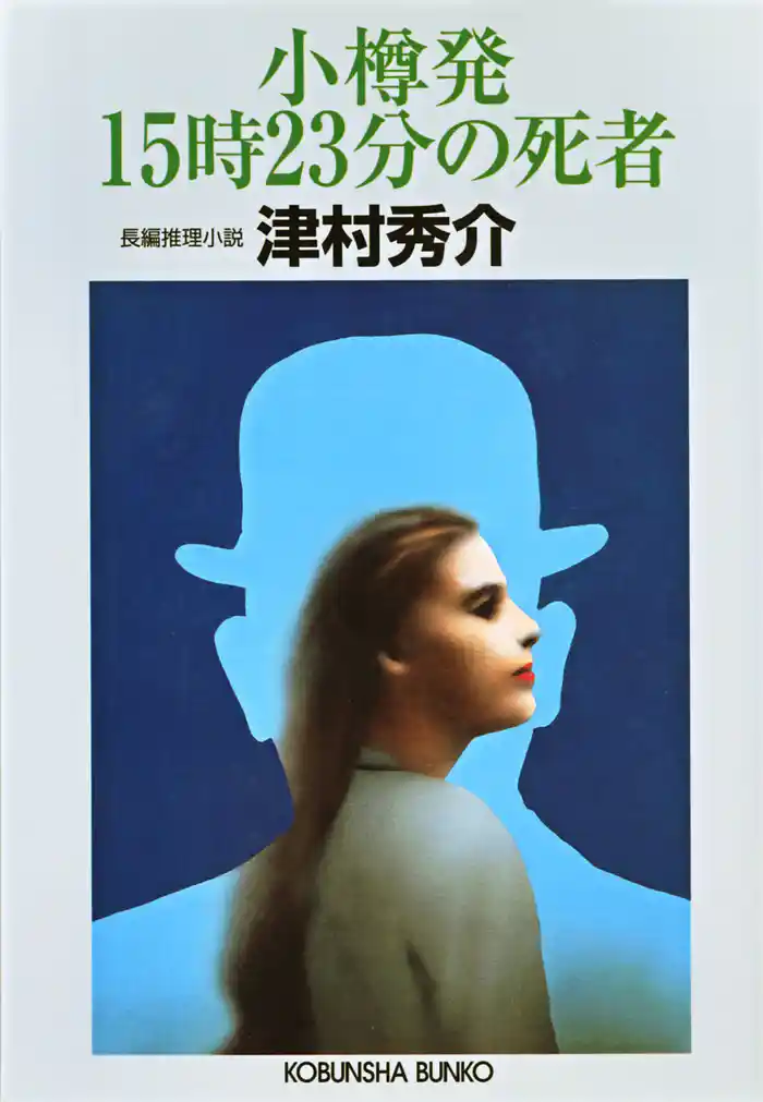 小樽発１５時２３分の死者