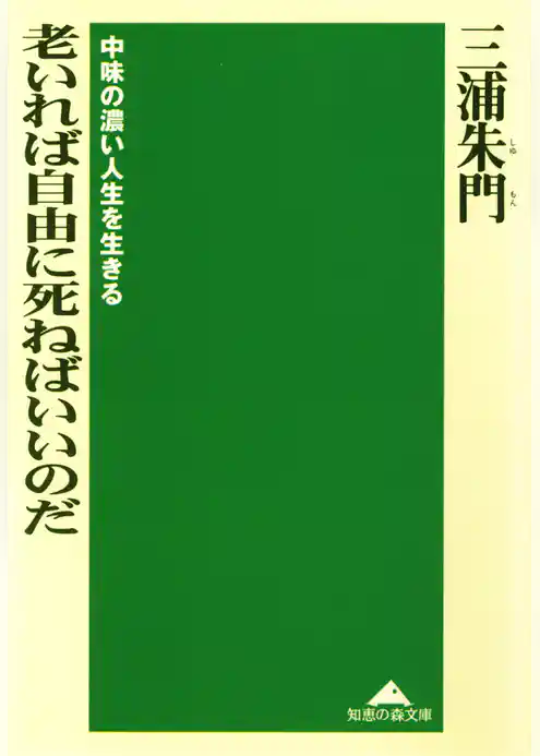 老いれば自由に死ねばいいのだ～中味の濃い人生を生きる～