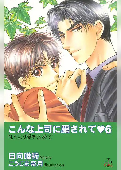 こんな上司に騙されて