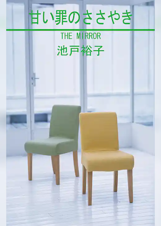 甘い罪のささやき