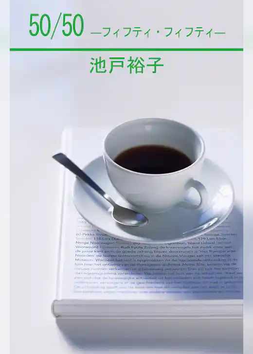 50/50-フィフティ・フィフティ-