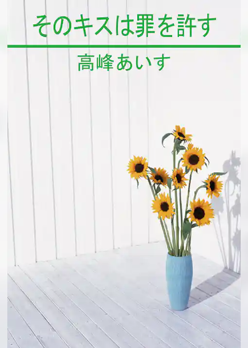 そのキスは罪を許す