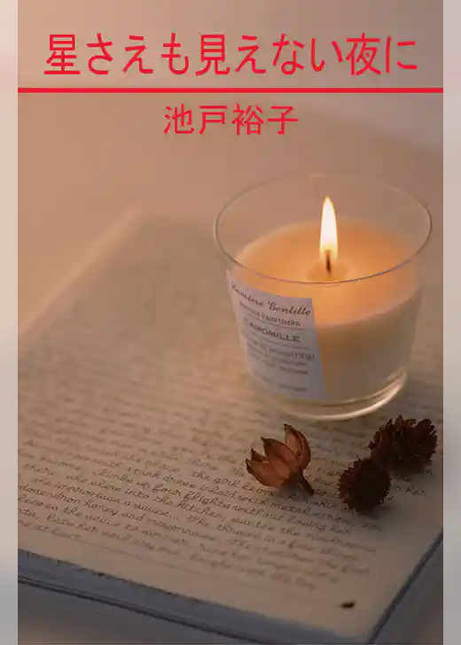 星さえも見えない夜に