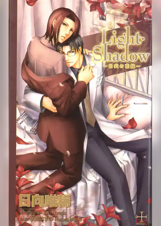 Light Shadow―白衣の花嫁―