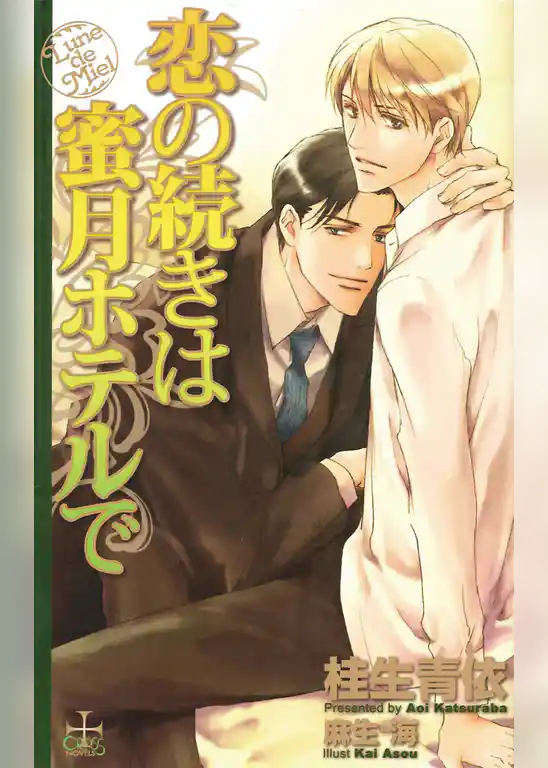 恋の続きは蜜月ホテルで