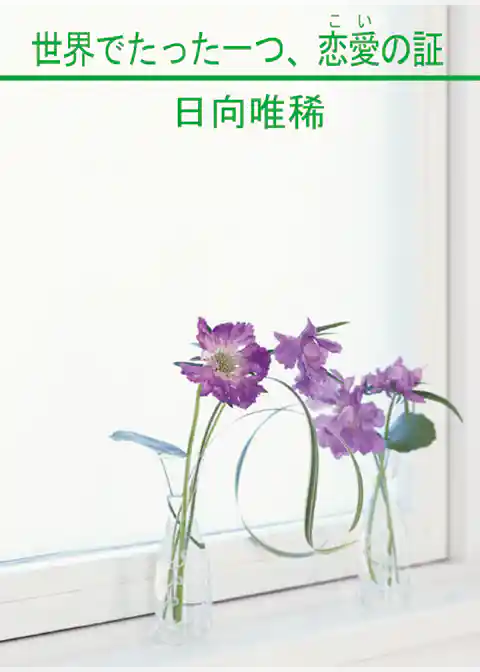 世界でたった一つ、恋愛の証