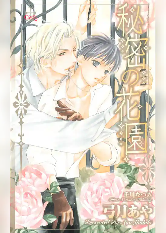 秘密の花園【特別版】