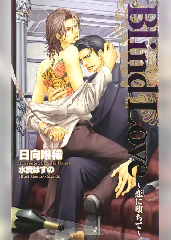 Blind Love―恋に堕ちて―