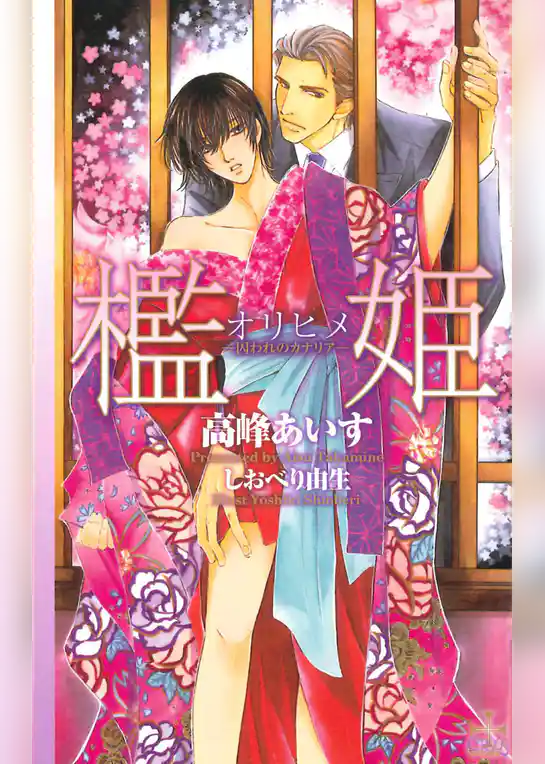 檻姫－囚われのカナリア－【特別版】