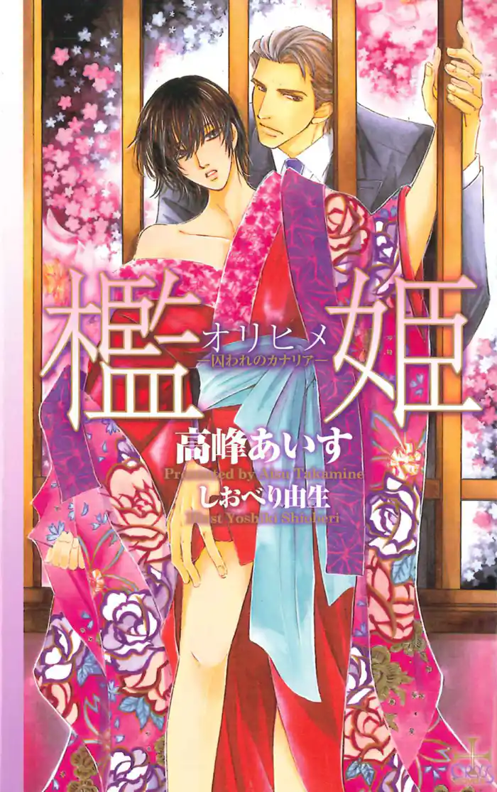 檻姫-囚われのカナリア-【特別版】