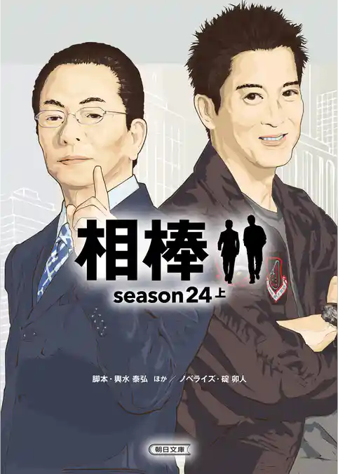 相棒