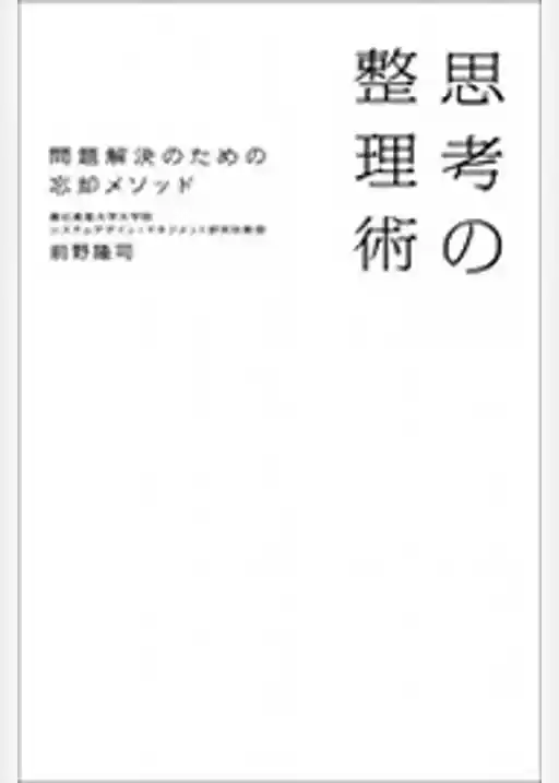思考の整理術　問題解決のための忘却メソッド