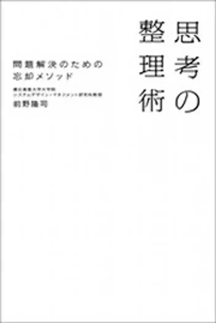 思考の整理術 問題解決のための忘却メソッド