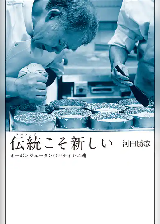伝統こそ新しい　オーボンヴュータンのパティシエ魂