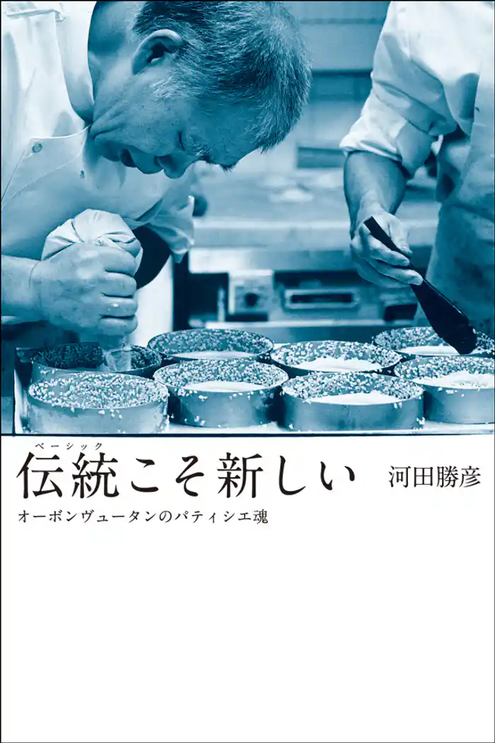 伝統こそ新しい オーボンヴュータンのパティシエ魂