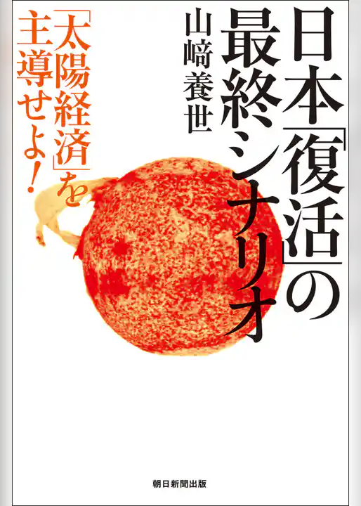 日本「復活」の最終シナリオ　「太陽経済」を主導せよ！
