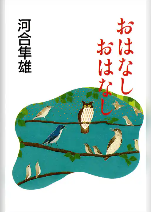 おはなし　おはなし