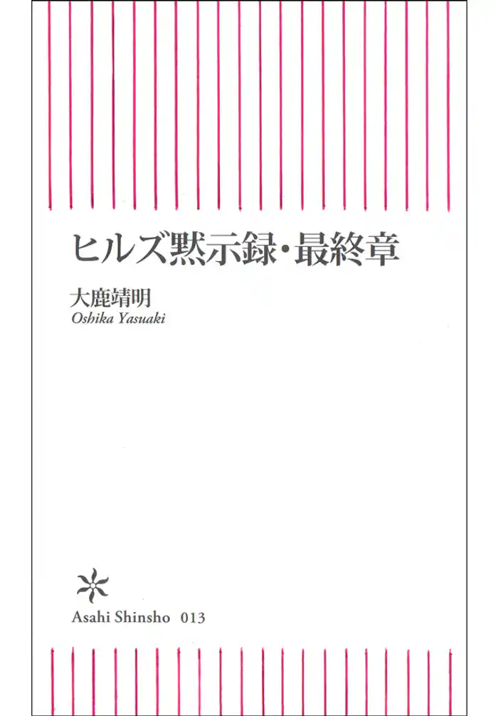 ヒルズ黙示録・最終章