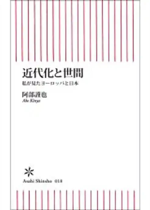 近代化と世間　私が見たヨーロッパと日本