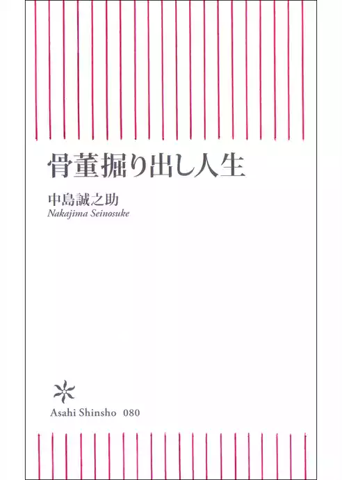 骨董掘り出し人生