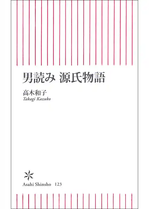 男読み　源氏物語