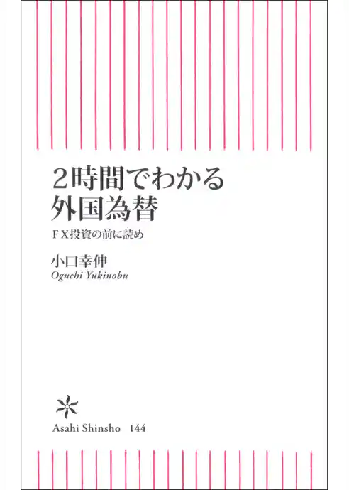 2時間でわかる外国為替　FX投資の前に読め