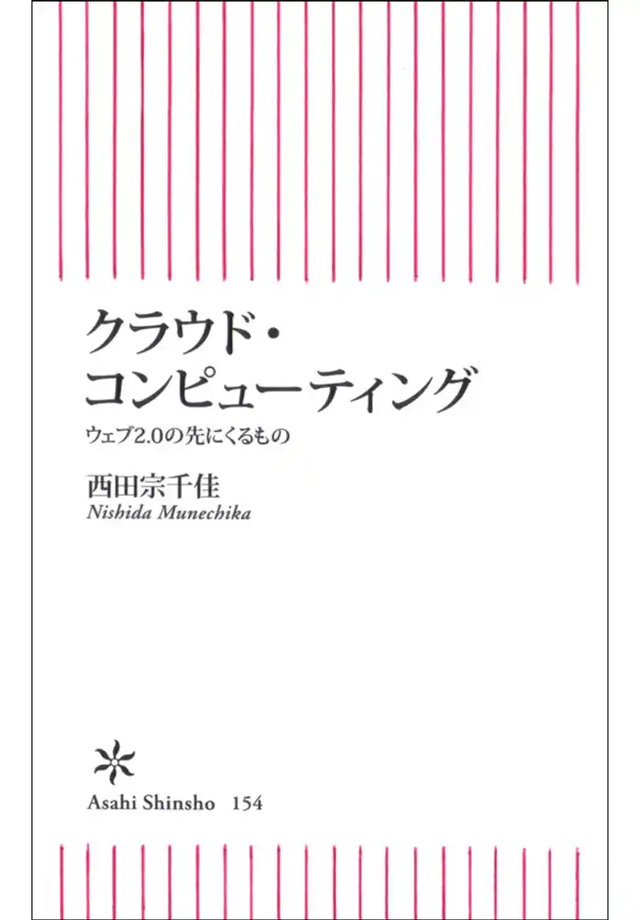 クラウド・コンピューティング　ウェブ2.0の先にくるもの