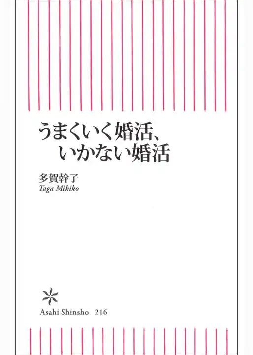 うまくいく婚活、いかない婚活