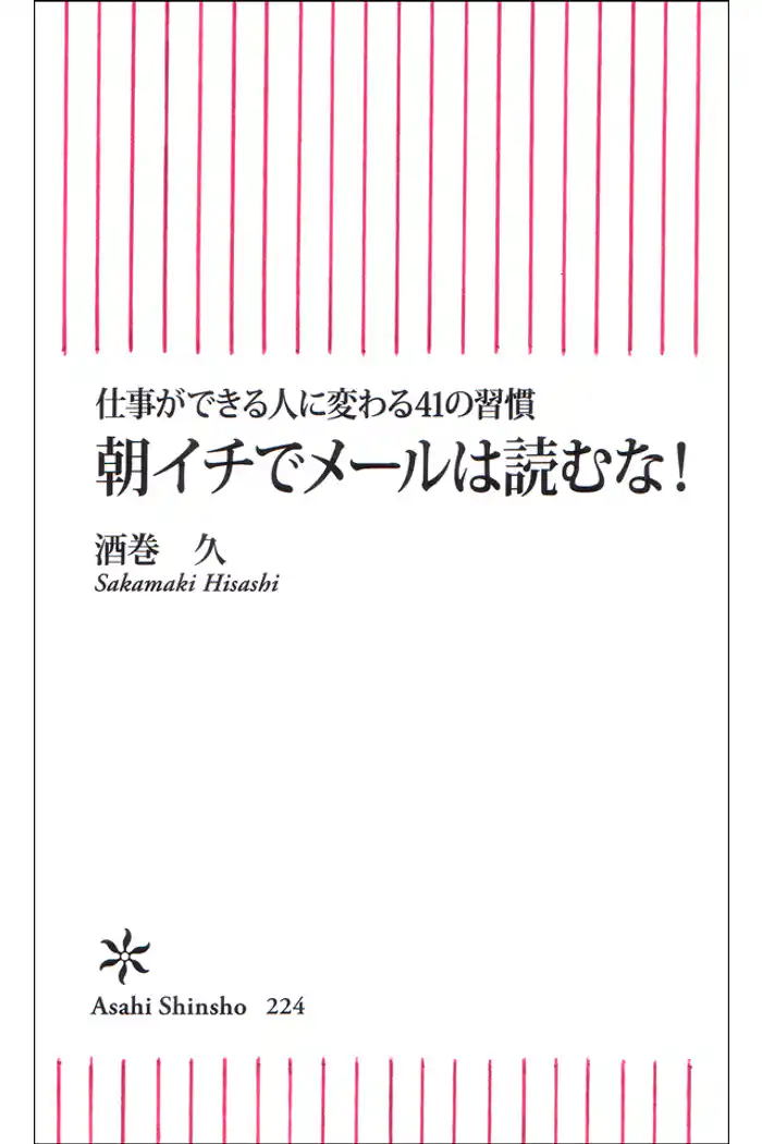 朝イチでメールは読むな! 仕事ができる人に変わる41の習慣