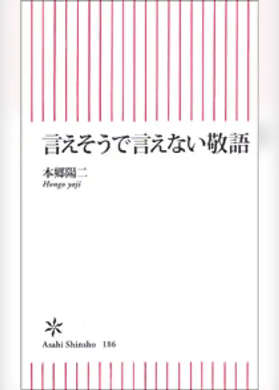 言えそうで言えない敬語