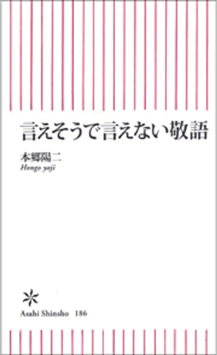 言えそうで言えない敬語