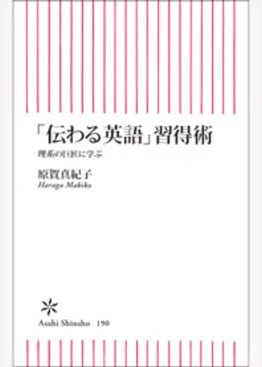 「伝わる英語」習得術　理系の巨匠に学ぶ