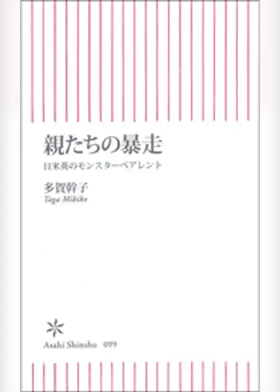 親たちの暴走　日米英のモンスターペアレント
