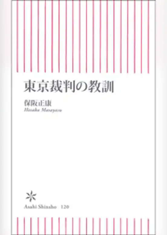 東京裁判の教訓